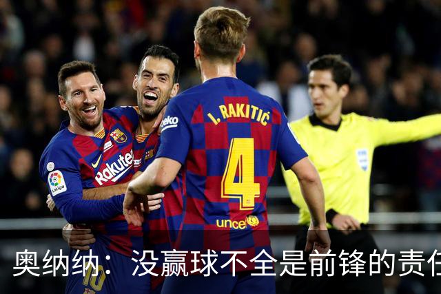 奥纳纳：没赢球不全是前锋的责任