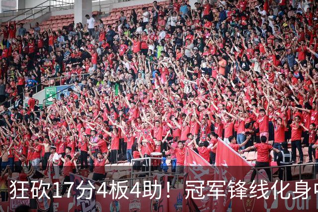 狂砍17分4板4助！冠军锋线化身中国男篮救火奇兵，郭士强眼光毒辣