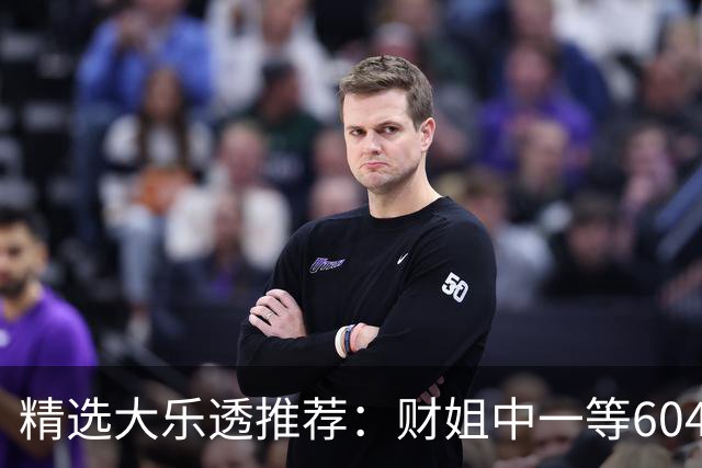 精选大乐透推荐：财姐中一等604万累擒4976万！